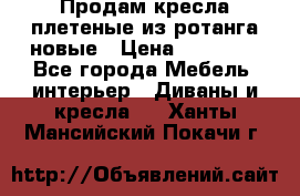 Продам кресла плетеные из ротанга новые › Цена ­ 15 000 - Все города Мебель, интерьер » Диваны и кресла   . Ханты-Мансийский,Покачи г.